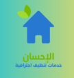 شركة الإحسان للخدمات المتكاملة 